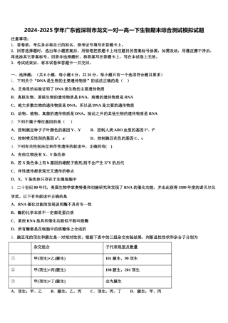 2024-2025学年广东省深圳市龙文一对一高一下生物期末综合测试模拟试题含解析
