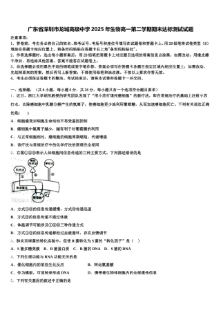 广东省深圳市龙城高级中学2025年生物高一第二学期期末达标测试试题含解析