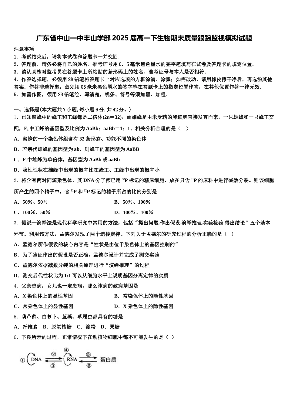 广东省中山一中丰山学部2025届高一下生物期末质量跟踪监视模拟试题含解析_第1页