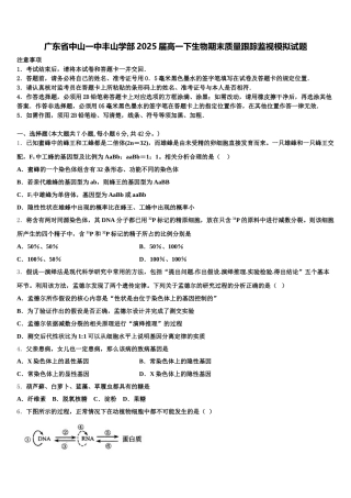 广东省中山一中丰山学部2025届高一下生物期末质量跟踪监视模拟试题含解析