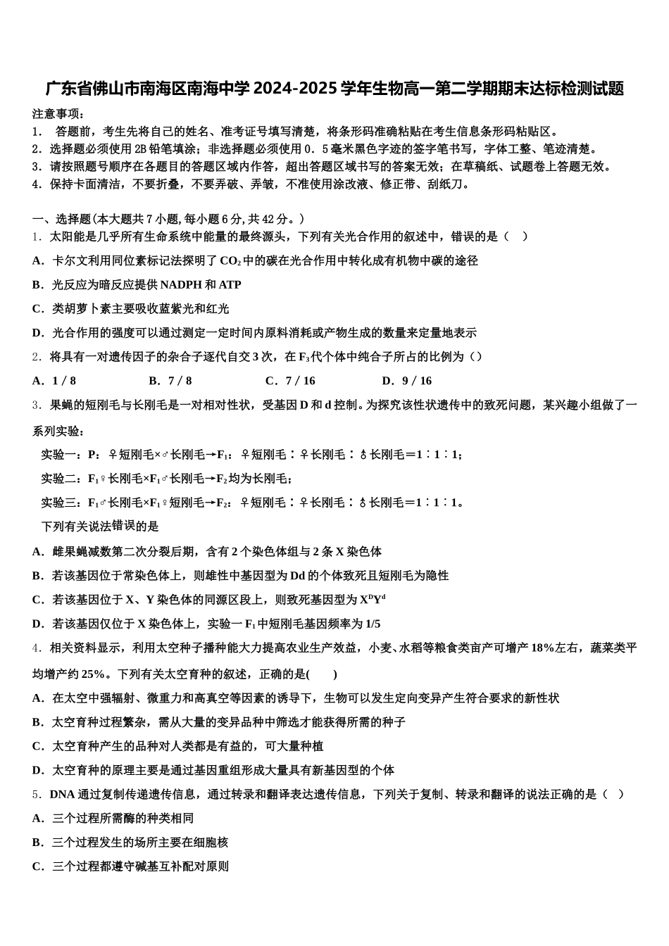 广东省佛山市南海区南海中学2024-2025学年生物高一第二学期期末达标检测试题含解析_第1页