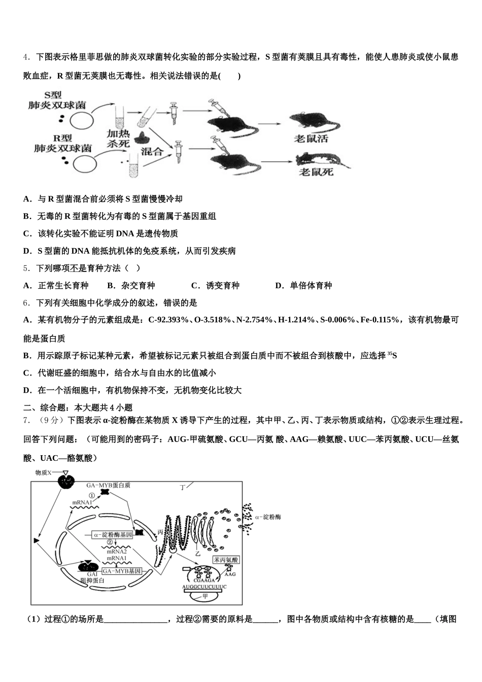 2025年广东第二师范学院番禺附属中学高一生物第二学期期末学业水平测试模拟试题含解析_第2页