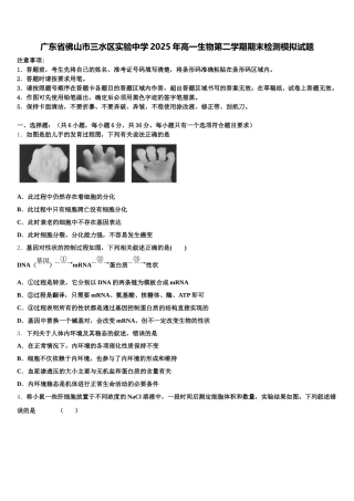 广东省佛山市三水区实验中学2025年高一生物第二学期期末检测模拟试题含解析