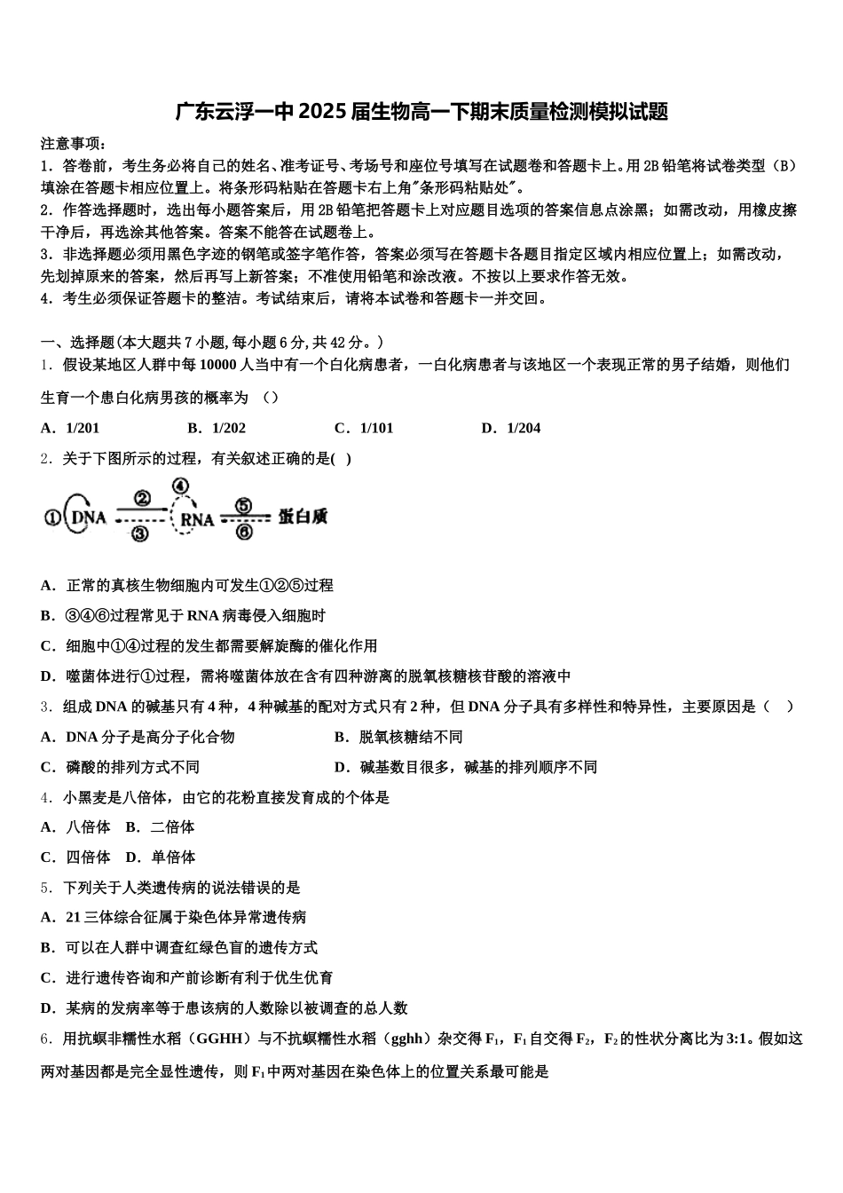 广东云浮一中2025届生物高一下期末质量检测模拟试题含解析_第1页