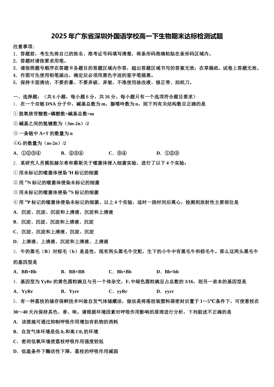 2025年广东省深圳外国语学校高一下生物期末达标检测试题含解析_第1页