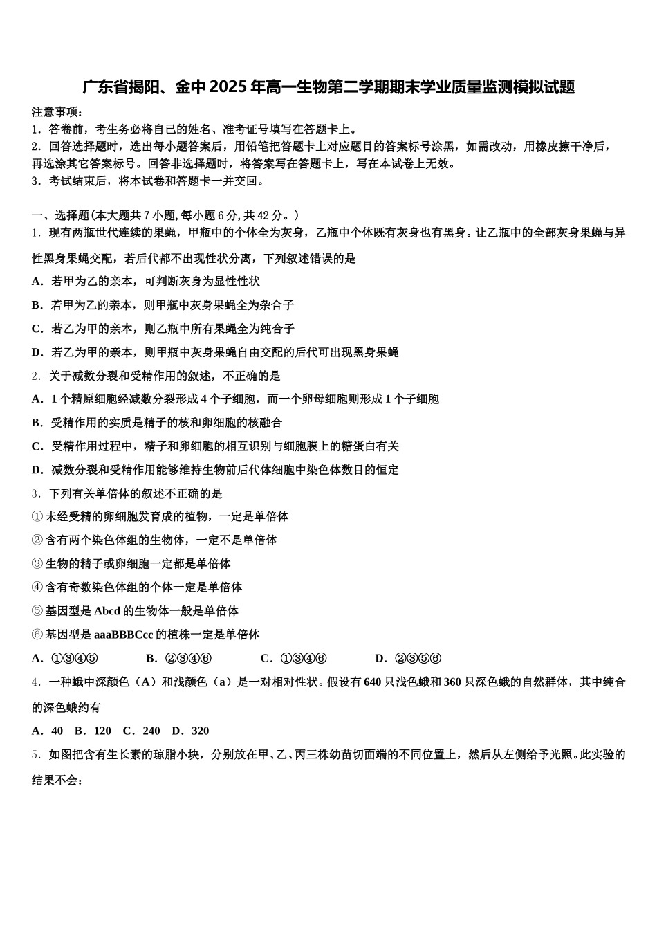 广东省揭阳、金中2025年高一生物第二学期期末学业质量监测模拟试题含解析_第1页