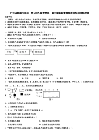 广东省佛山市佛山一中2025届生物高一第二学期期末教学质量检测模拟试题含解析