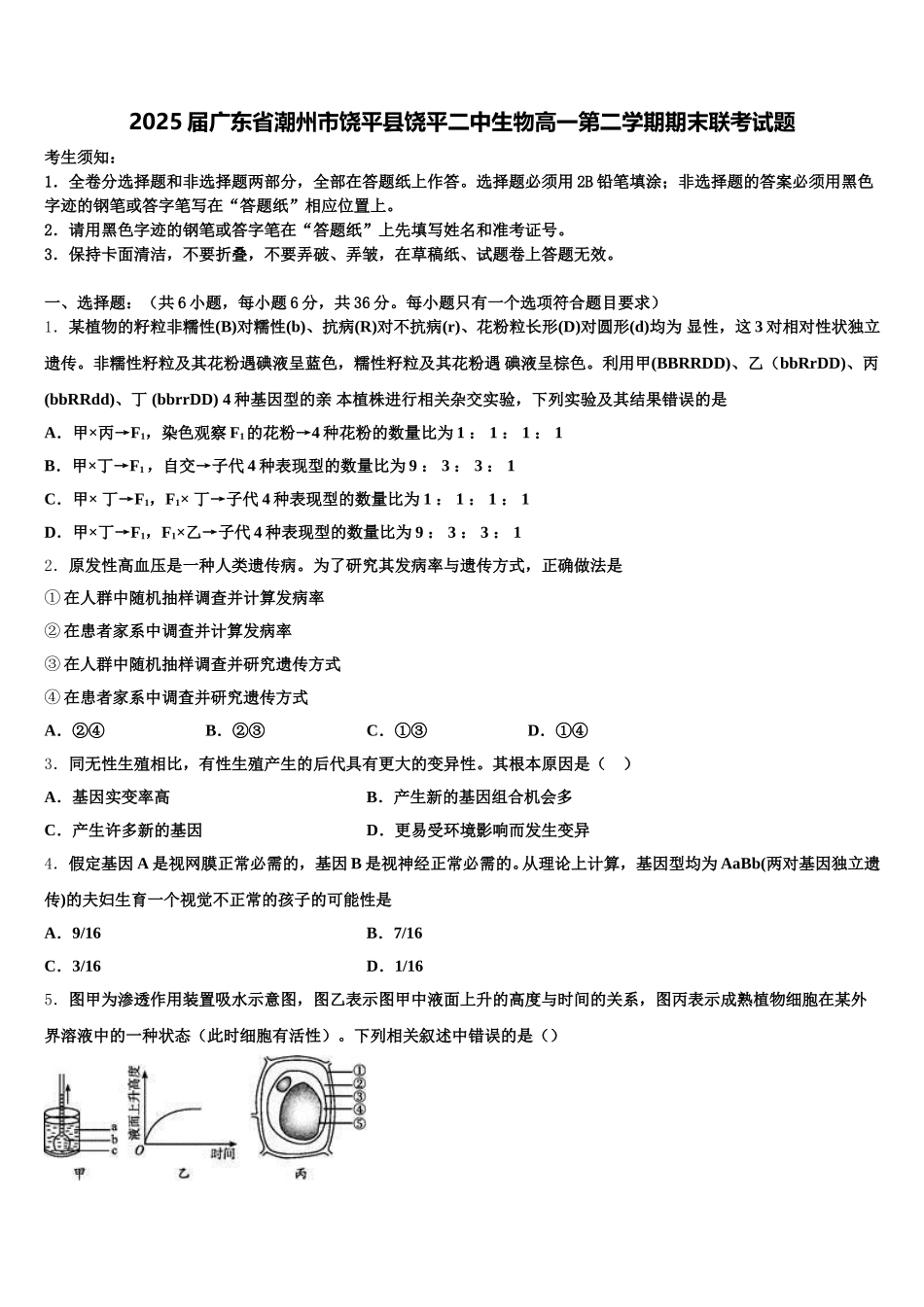 2025届广东省潮州市饶平县饶平二中生物高一第二学期期末联考试题含解析_第1页