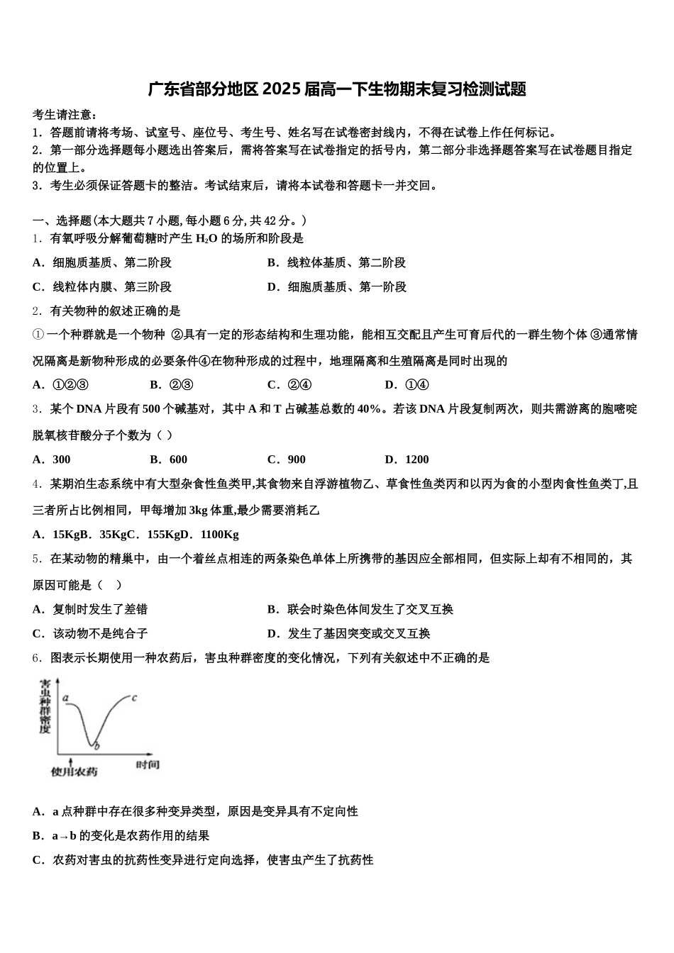 广东省部分地区2025届高一下生物期末复习检测试题含解析_第1页