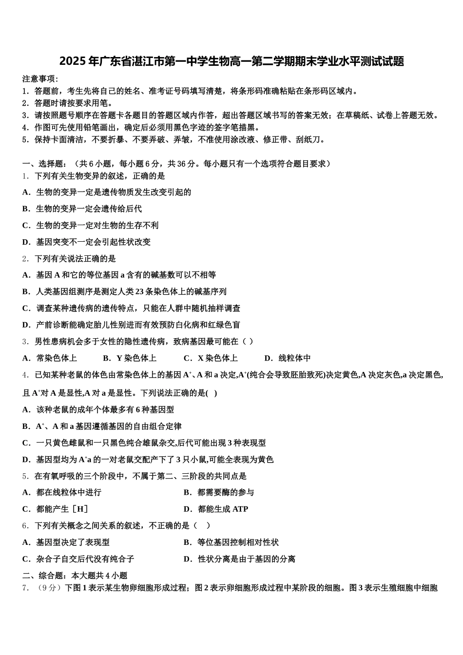 2025年广东省湛江市第一中学生物高一第二学期期末学业水平测试试题含解析_第1页