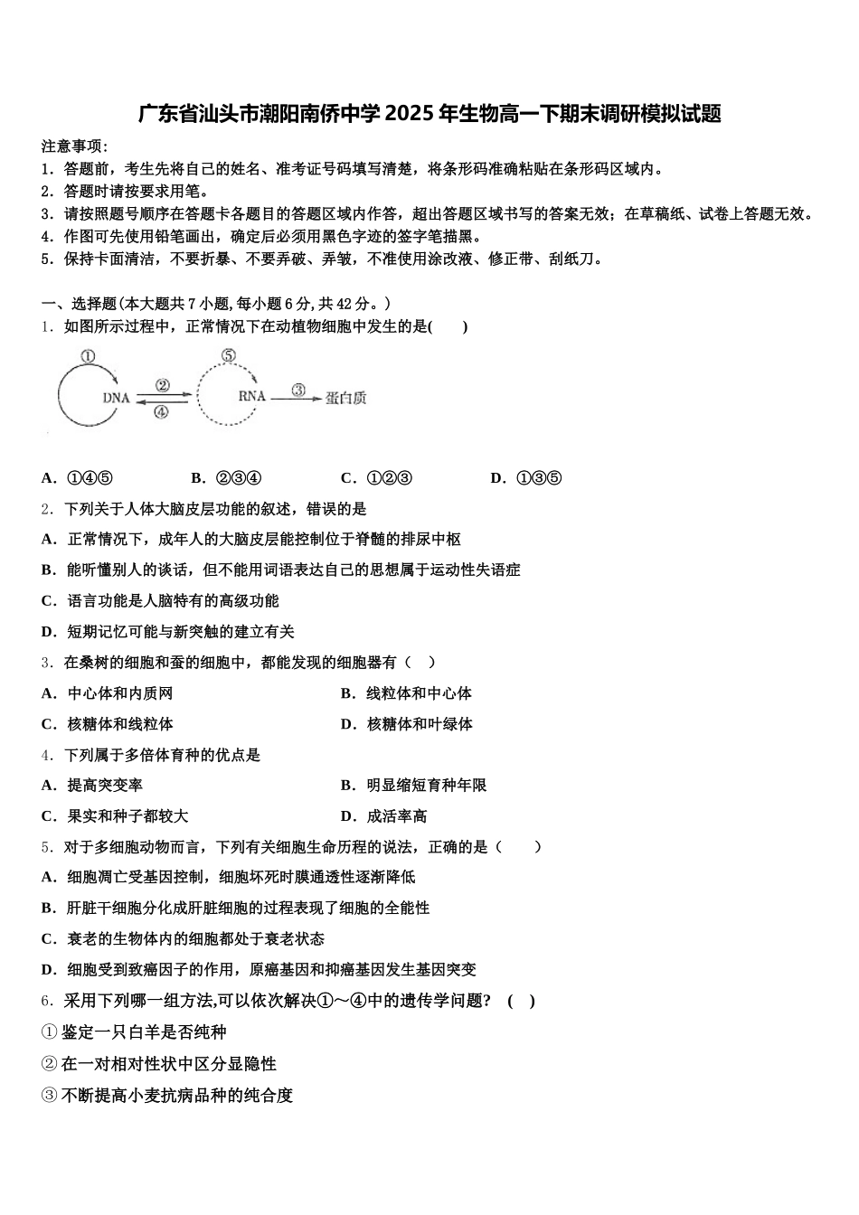 广东省汕头市潮阳南侨中学2025年生物高一下期末调研模拟试题含解析_第1页
