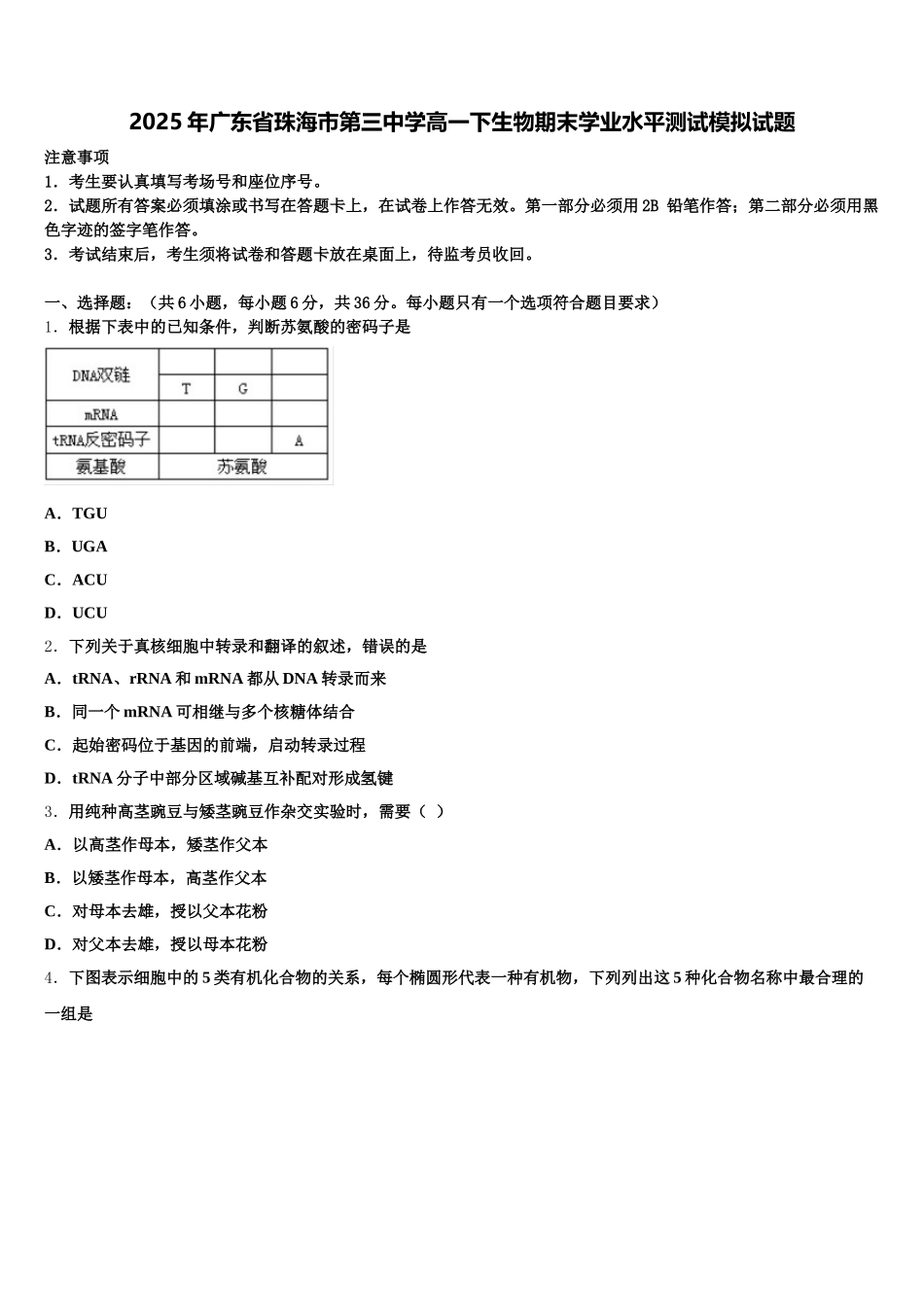 2025年广东省珠海市第三中学高一下生物期末学业水平测试模拟试题含解析_第1页