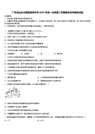 广东省汕头市潮阳南侨中学2025年高一生物第二学期期末统考模拟试题含解析