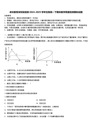 卓识教育深圳实验部2024-2025学年生物高一下期末教学质量检测模拟试题含解析