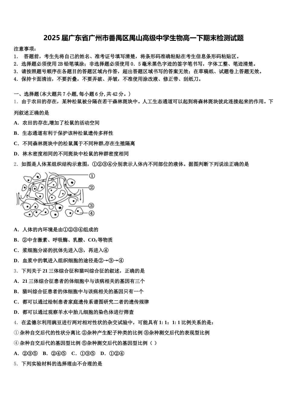 2025届广东省广州市番禺区禺山高级中学生物高一下期末检测试题含解析_第1页