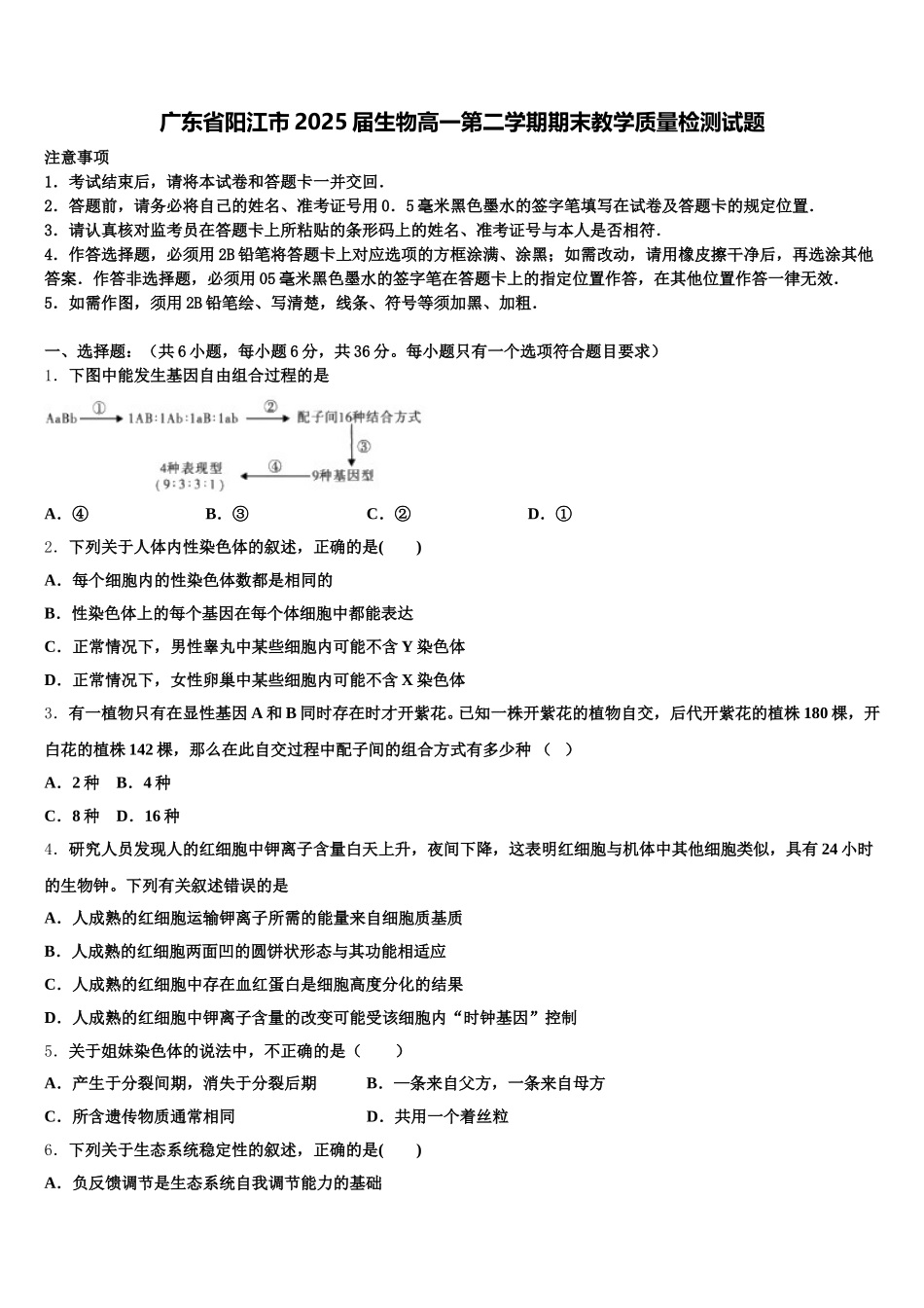 广东省阳江市2025届生物高一第二学期期末教学质量检测试题含解析_第1页