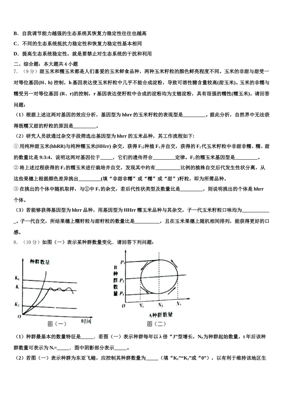 广东省阳江市2025届生物高一第二学期期末教学质量检测试题含解析_第2页