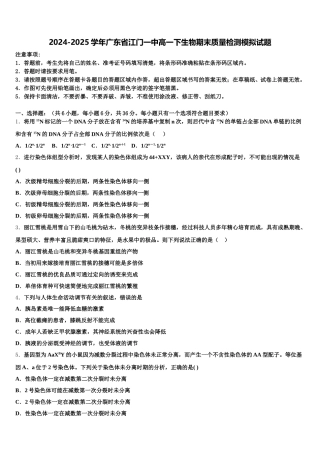 2024-2025学年广东省江门一中高一下生物期末质量检测模拟试题含解析