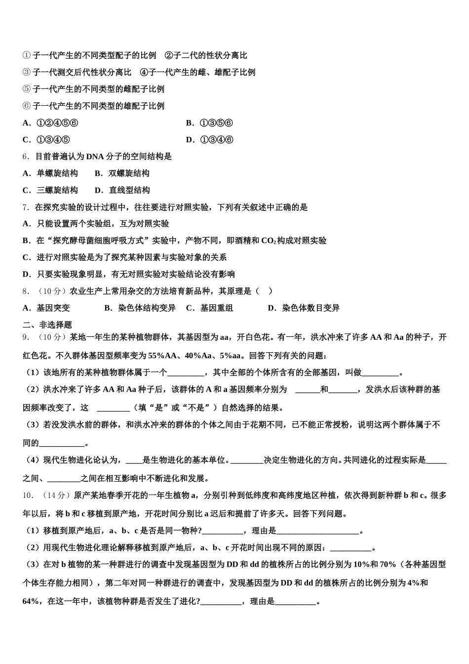 2025届深圳市第二高级中学生物高一下期末达标检测模拟试题含解析_第2页