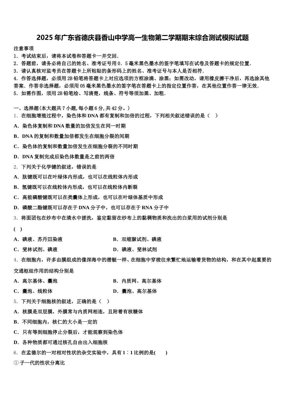 2025年广东省德庆县香山中学高一生物第二学期期末综合测试模拟试题含解析_第1页