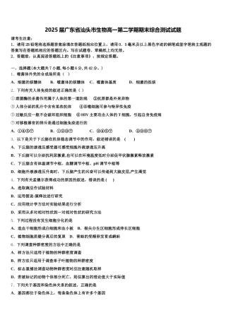 2025届广东省汕头市生物高一第二学期期末综合测试试题含解析
