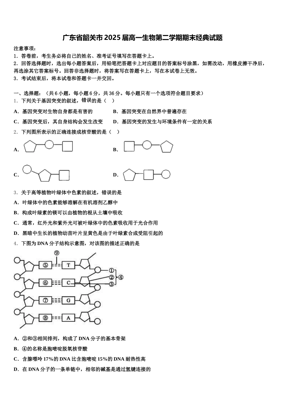 广东省韶关市2025届高一生物第二学期期末经典试题含解析_第1页