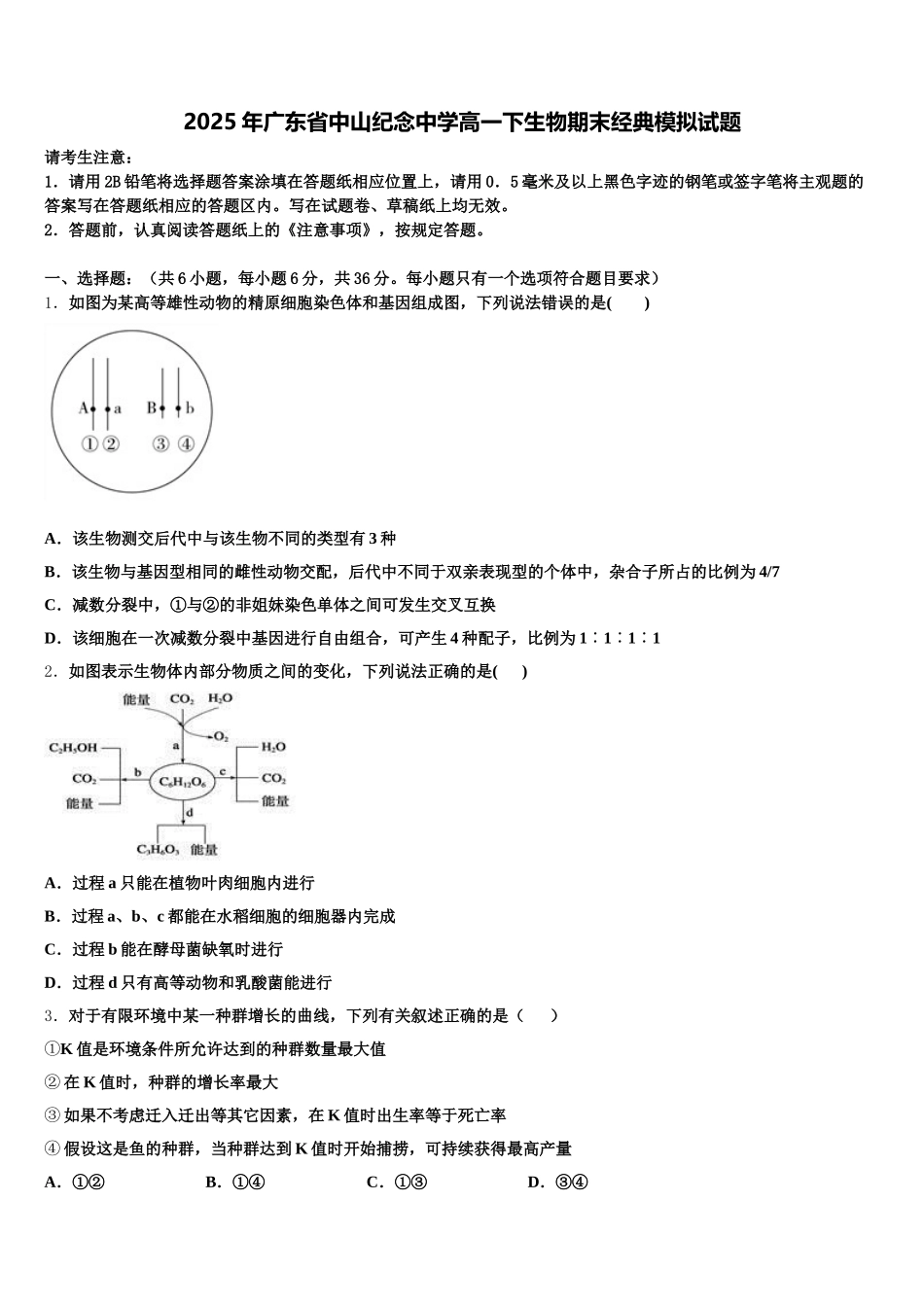 2025年广东省中山纪念中学高一下生物期末经典模拟试题含解析_第1页