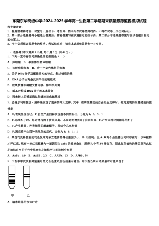 东莞东华高级中学2024-2025学年高一生物第二学期期末质量跟踪监视模拟试题含解析