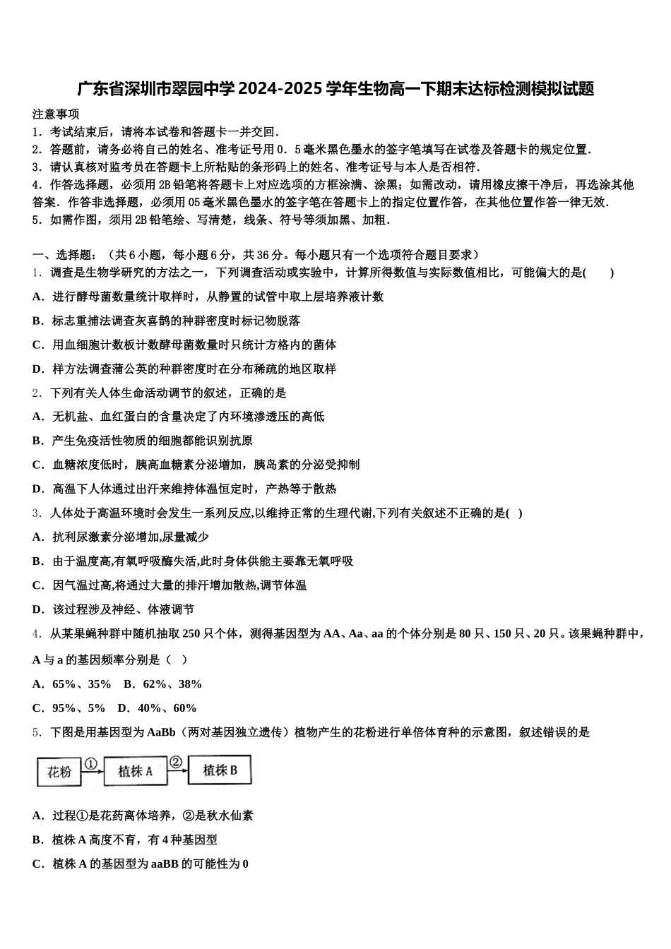 广东省深圳市翠园中学2024-2025学年生物高一下期末达标检测模拟试题含解析_第1页