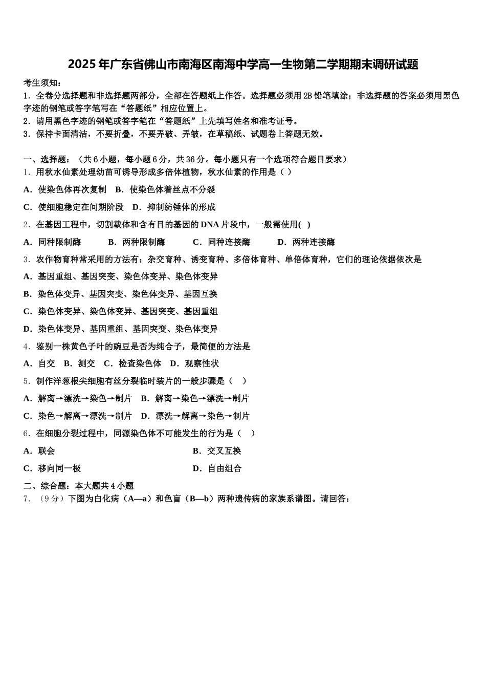 2025年广东省佛山市南海区南海中学高一生物第二学期期末调研试题含解析_第1页