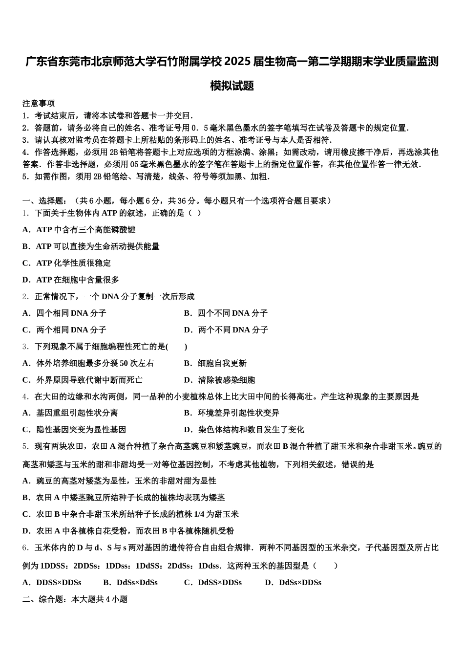广东省东莞市北京师范大学石竹附属学校2025届生物高一第二学期期末学业质量监测模拟试题含解析_第1页