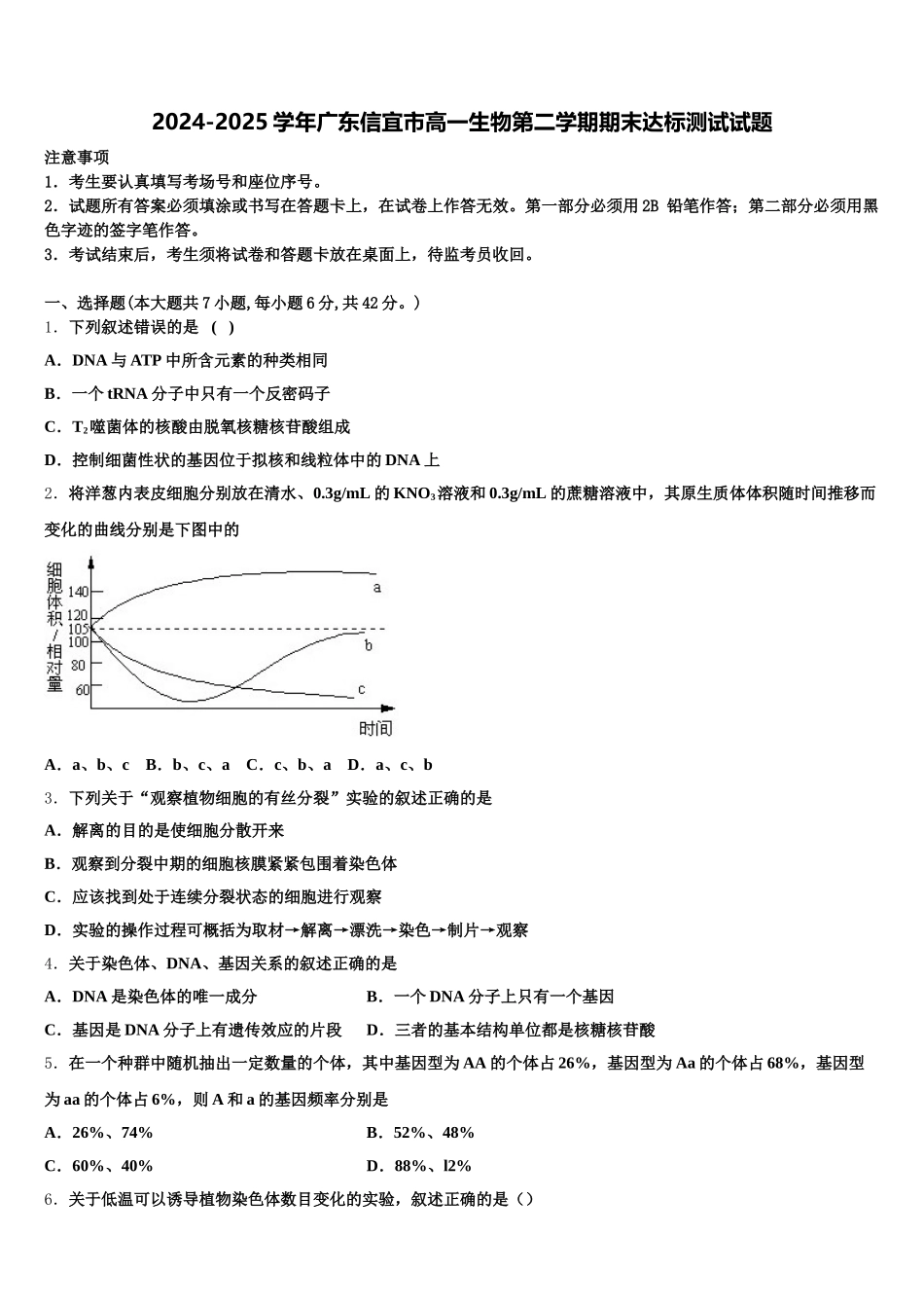 2024-2025学年广东信宜市高一生物第二学期期末达标测试试题含解析_第1页