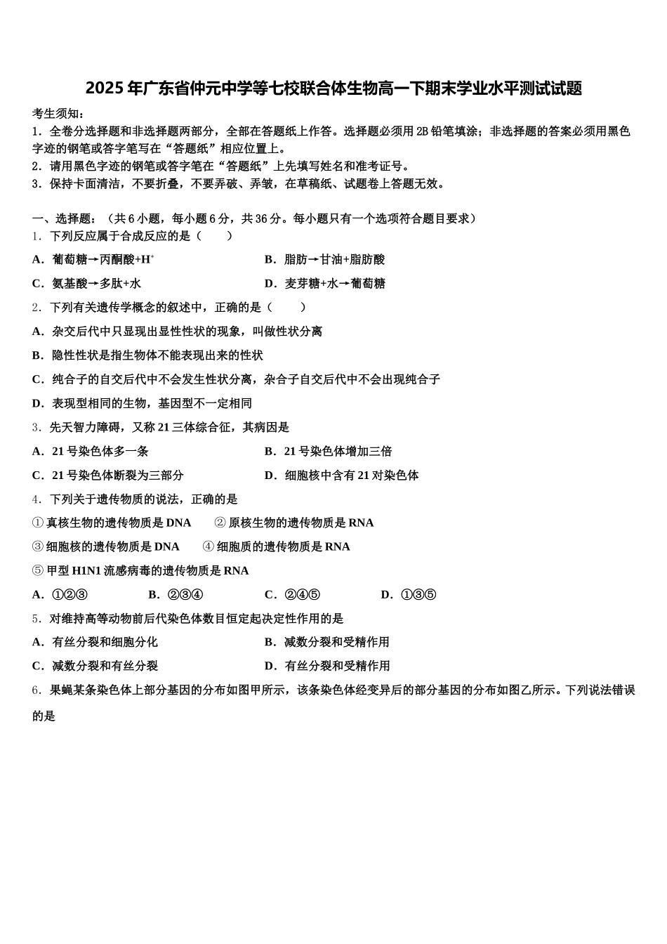 2025年广东省仲元中学等七校联合体生物高一下期末学业水平测试试题含解析_第1页