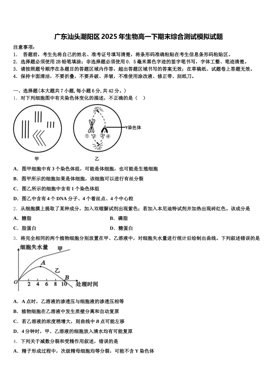 广东汕头潮阳区2025年生物高一下期末综合测试模拟试题含解析_第1页