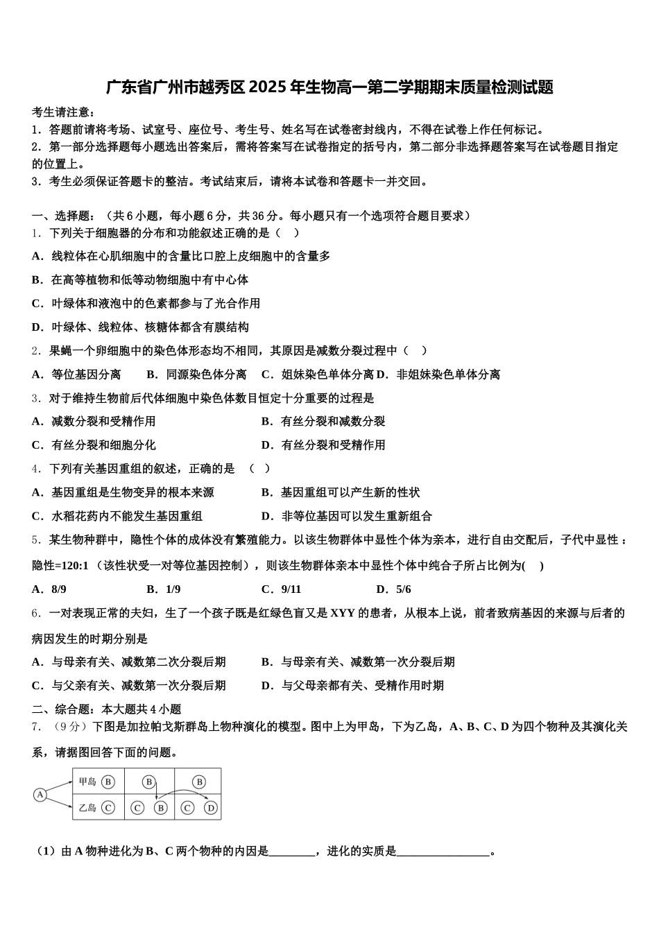 广东省广州市越秀区2025年生物高一第二学期期末质量检测试题含解析_第1页