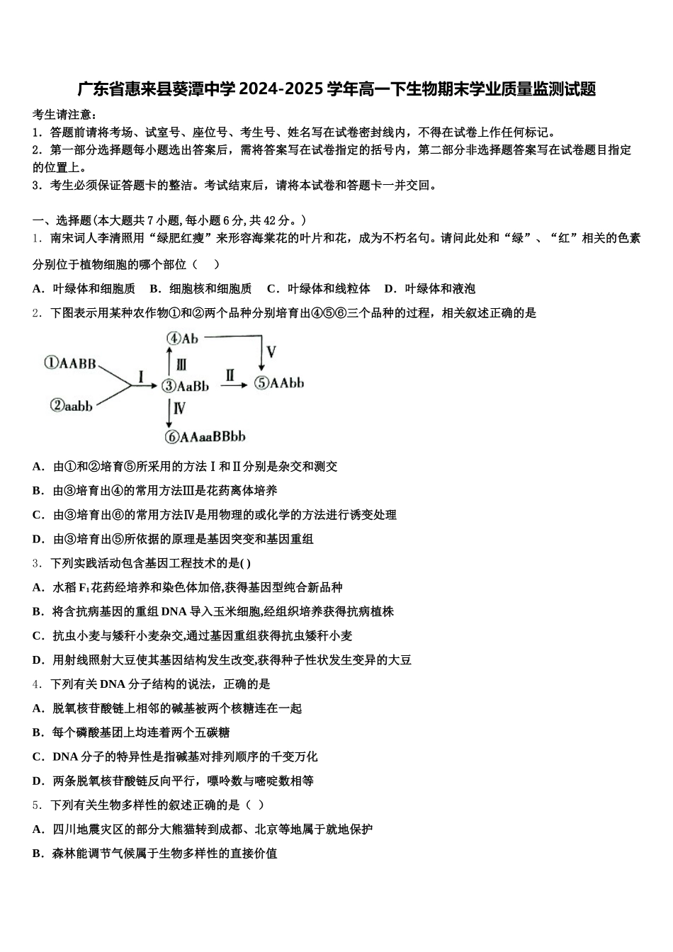 广东省惠来县葵潭中学2024-2025学年高一下生物期末学业质量监测试题含解析_第1页