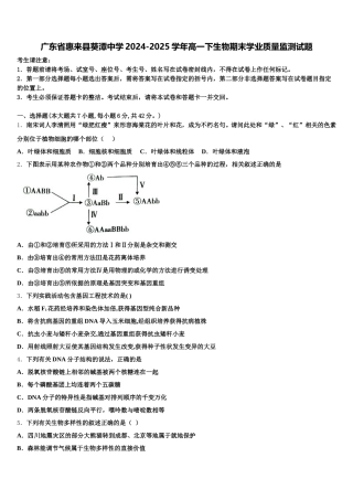 广东省惠来县葵潭中学2024-2025学年高一下生物期末学业质量监测试题含解析