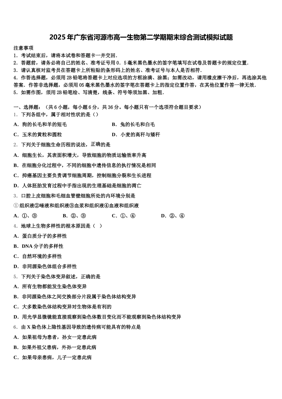 2025年广东省河源市高一生物第二学期期末综合测试模拟试题含解析_第1页