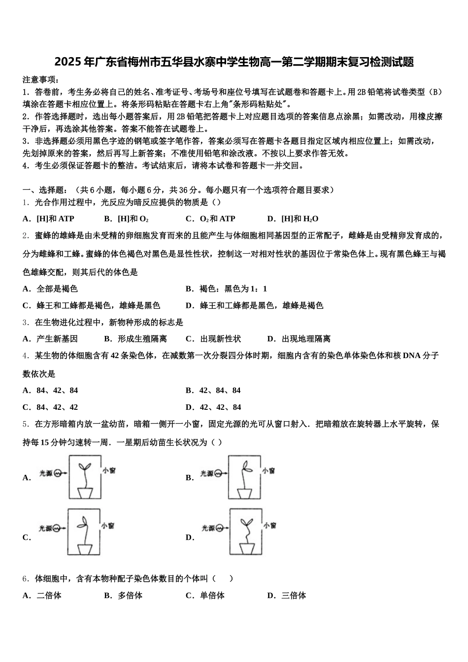 2025年广东省梅州市五华县水寨中学生物高一第二学期期末复习检测试题含解析_第1页