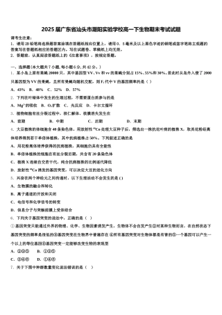2025届广东省汕头市潮阳实验学校高一下生物期末考试试题含解析