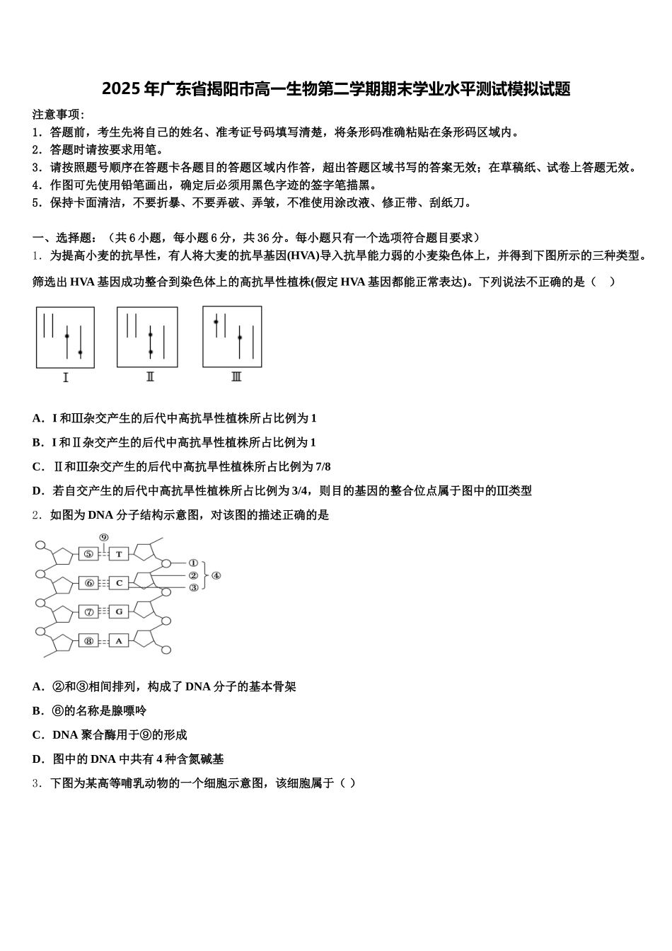 2025年广东省揭阳市高一生物第二学期期末学业水平测试模拟试题含解析_第1页
