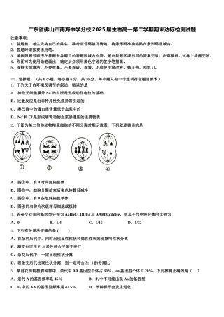 广东省佛山市南海中学分校2025届生物高一第二学期期末达标检测试题含解析