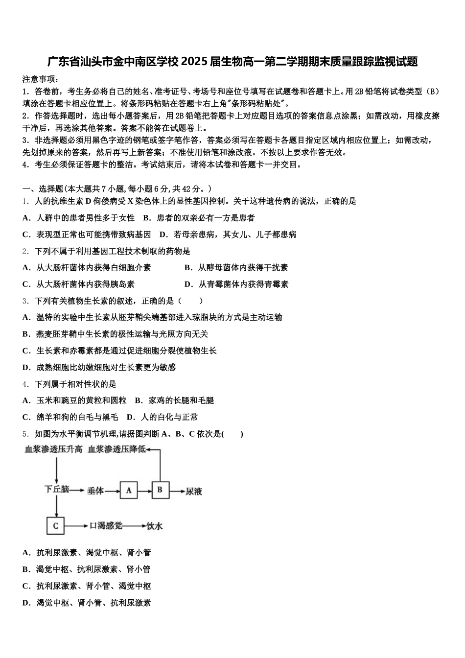 广东省汕头市金中南区学校2025届生物高一第二学期期末质量跟踪监视试题含解析_第1页