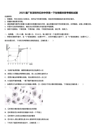 2025届广东深圳市红岭中学高一下生物期末联考模拟试题含解析