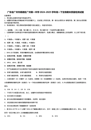 广东省广州市顺德区广州第一中学2024-2025学年高一下生物期末质量检测试题含解析