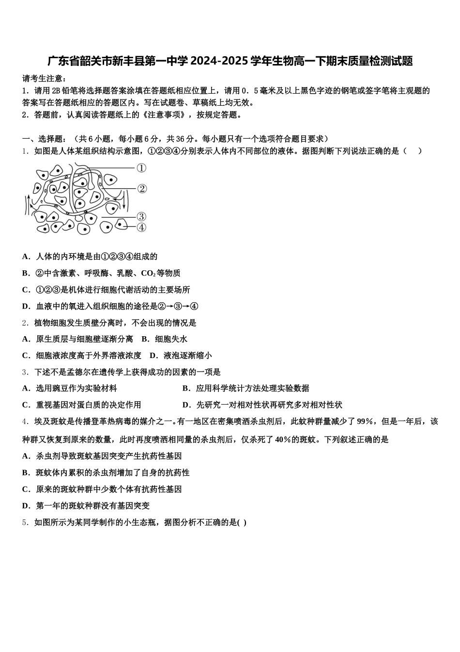 广东省韶关市新丰县第一中学2024-2025学年生物高一下期末质量检测试题含解析_第1页