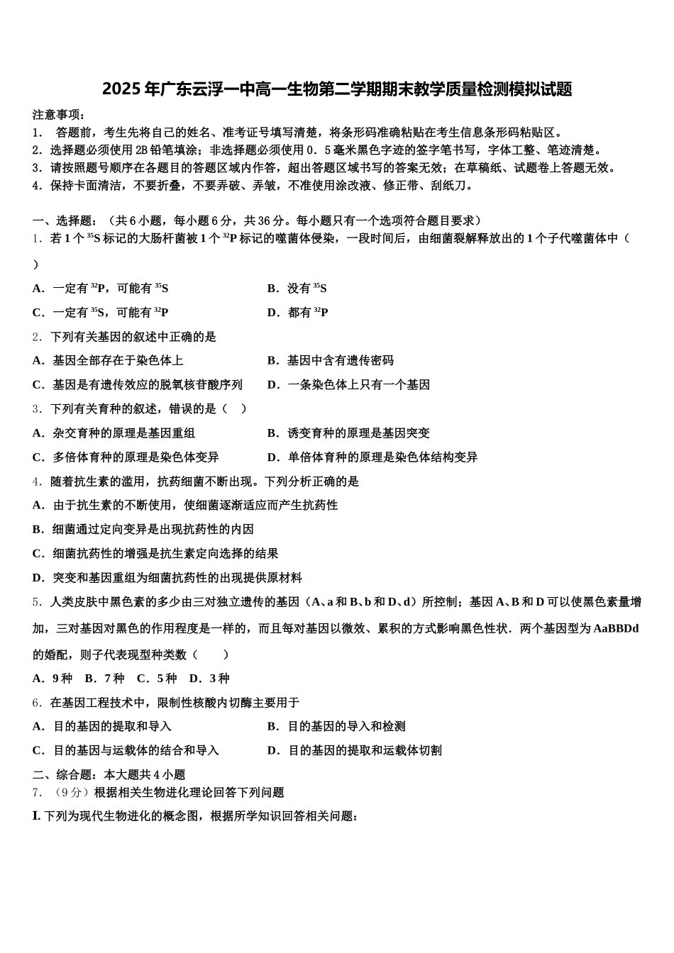 2025年广东云浮一中高一生物第二学期期末教学质量检测模拟试题含解析_第1页