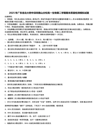 2025年广东省北大附中深圳南山分校高一生物第二学期期末质量检测模拟试题含解析