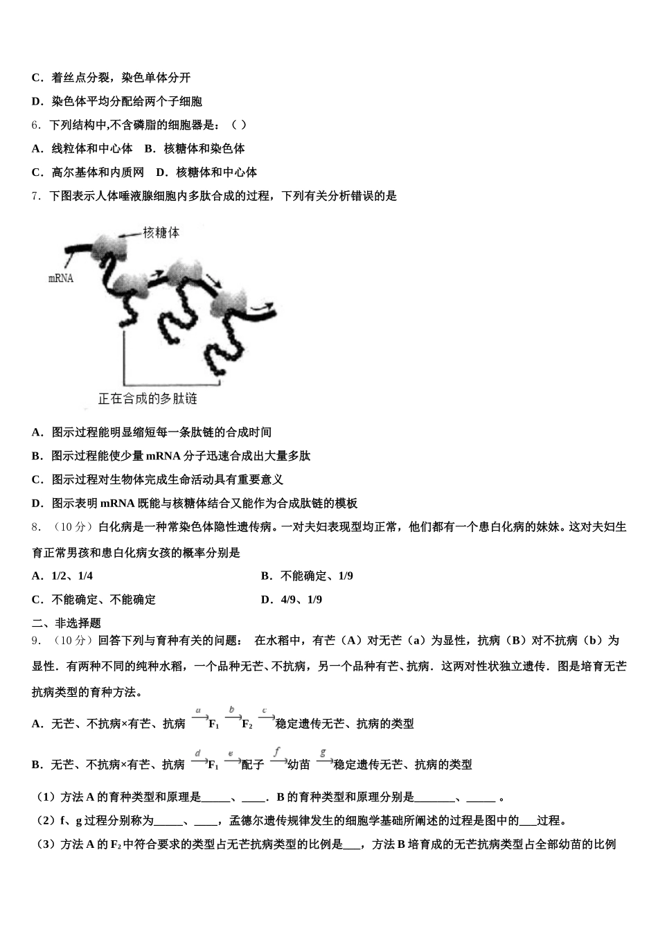 2025届广东省广州市番禺区实验中学生物高一第二学期期末教学质量检测模拟试题含解析_第2页