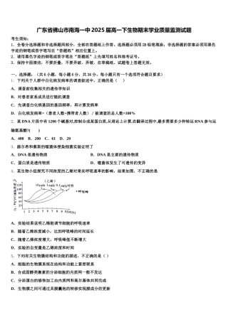 广东省佛山市南海一中2025届高一下生物期末学业质量监测试题含解析
